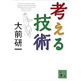 考える技術 (講談社文庫)