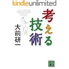 考える技術 (講談社文庫)