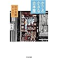 わたしの小さな古本屋 (ちくま文庫)