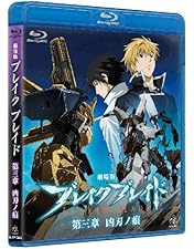 Amazon.co.jp: 劇場版 ブレイク ブレイド 第二章 訣別ノ路 [Broken