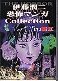 伊藤潤二恐怖マンガCollection 1