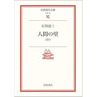 Amazon.co.jp: 人間の壁 上 (新潮文庫 い 2-15) : 石川 達三: 本