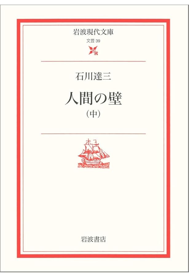 Amazon.co.jp: 人間の壁 上 (岩波現代文庫 文芸 38) : 石川 達三: 本