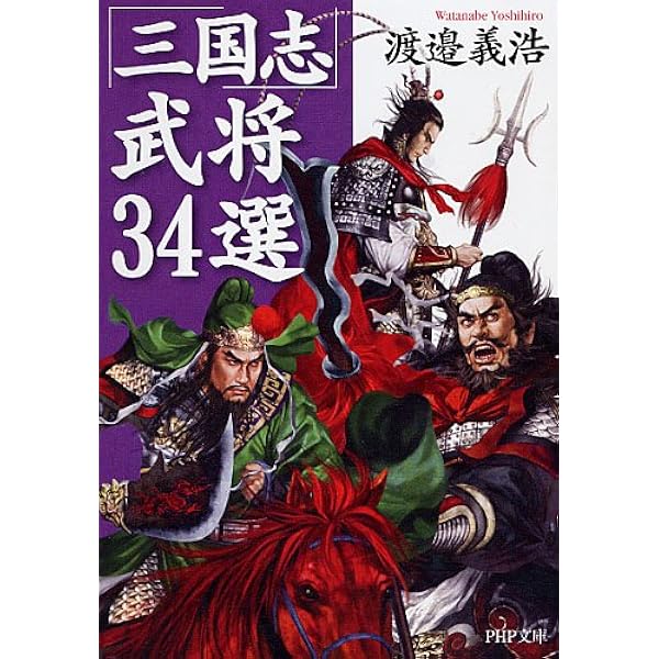 渡邉 義浩　三國政権の構造と「名士」 増補版 三国政権の構造と名士　増補版 三國政権の構造と「名士」 | 渡邉 義浩 |本 | 通販 | Amazon