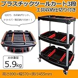 プラスチックツールカート 3段 工具収納仕切り付き 黒 KT-4658X