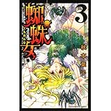 蜘蛛女(3) (講談社コミックスなかよし)