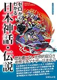 ゼロからわかる日本神話・伝説 (文庫ぎんが堂)
