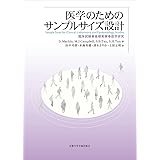 医学のためのサンプルサイズ設計: 臨床試験・基礎実験・疫学研究