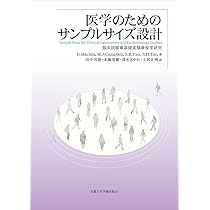 Amazon.co.jp: 医学のためのサンプルサイズ設計: 臨床試験・基礎実験