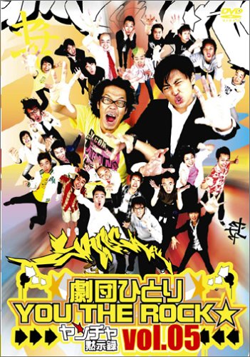 【中古】 劇団ひとり×YOU　THE　ROCK☆　ヤンチャ黙示録5/ＤＶＤ/FDSD-0012 劇団ひとり×YOU THE ROCK☆ ヤンチャ黙示録5 | 劇団ひとり
