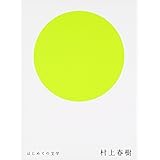 はじめての文学 村上春樹