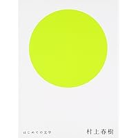 はじめての文学 全12巻セット　初版・帯付き Amazon.co.jp: はじめての文学(全12巻セット) : 本