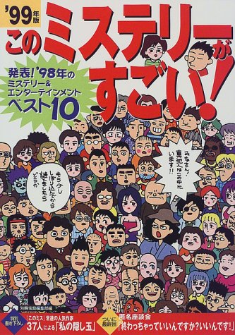 このミステリーがすごい 1999年版