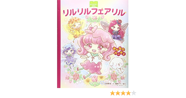 リルリルフェアリル みんなでパーティ サンリオキャラクターえほん 大塚菜生 苅野タウ ぽと 株式会社サンリオ 本 通販 Amazon