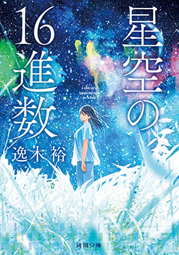 逸木裕:星空の16進数 (角川文庫)
