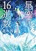 星空の16進数 (角川文庫)