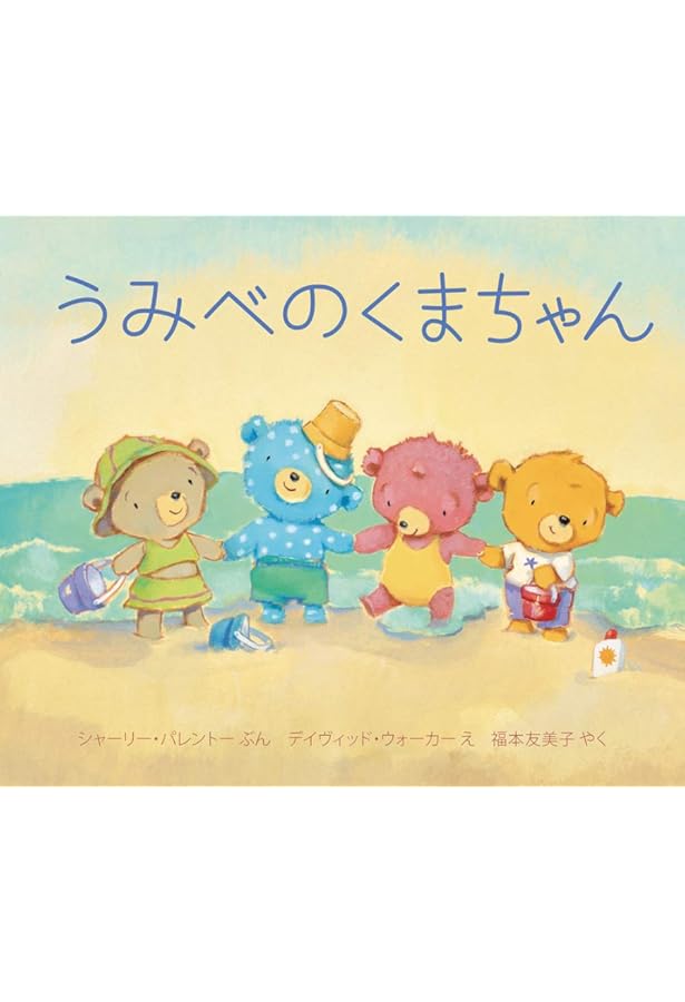 Amazon.co.jp: おはなみくまちゃん : シャーリー・パレントー