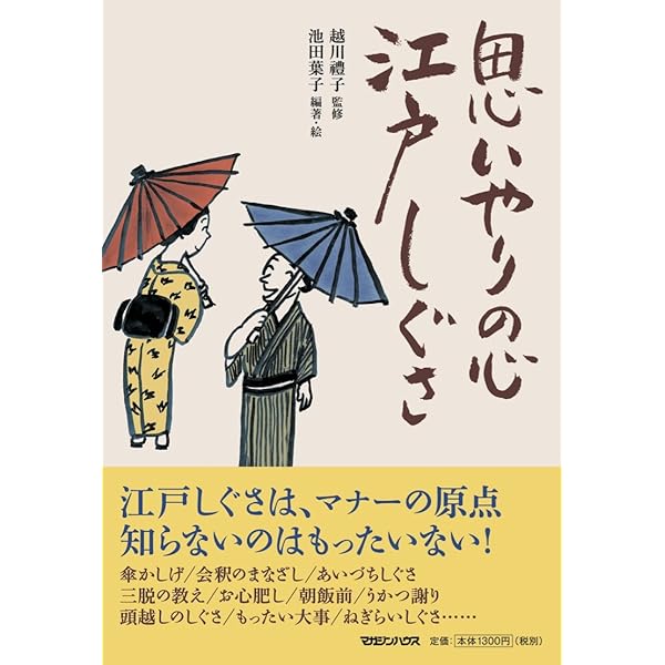 日本人なら知っておきたい 江戸しぐさ | 越川 禮子 |本 | 通販
