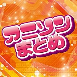 アニソンまとめ