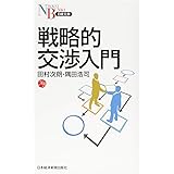 戦略的交渉入門