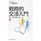 戦略的交渉入門 (日経文庫)