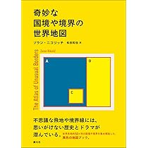 国境のない世界 世界中の不思議な「境界線」を集めた地図ブック『奇妙な国境や