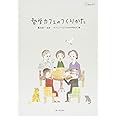 哲学カフェのつくりかた (シリーズ臨床哲学2)