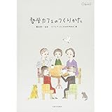 哲学カフェのつくりかた (シリーズ臨床哲学2)