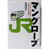 マングローブ テロリストに乗っ取られたJR東日本の真実