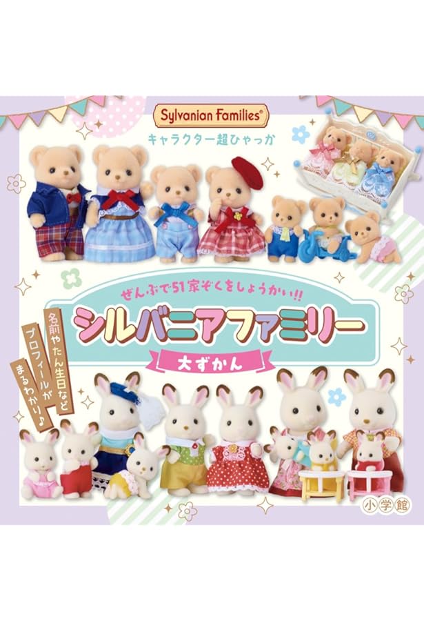 Amazon.co.jp: シルバニアファミリー35thアニバーサリーBOX