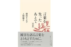 言葉を失ったあとで　増補版の表紙