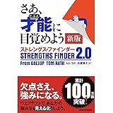 さあ、才能(じぶん)に目覚めよう 新版 ストレングス・ファインダー2.0