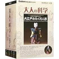 学研　大人の科学　大江戸からくり人形と段返り人形2点まとめ売り 学研 大人の科学 大江戸からくり人形と段返り人形2点まとめ売り