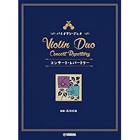 お洒落に楽しむ弦楽合奏 ヴァイオリン・デュエット曲集 〈ピアノ伴奏