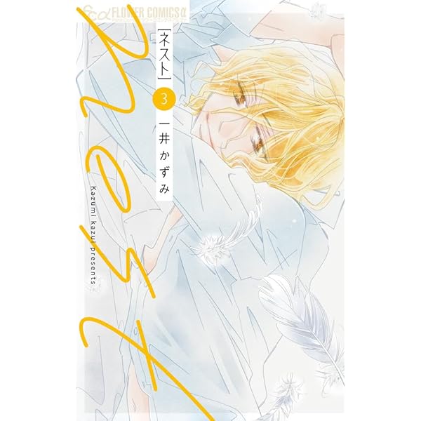 漆黒の猫は溺愛する2 漆黒の猫は溺愛する (2) (フラワーコミックス α) | 如月 ひいろ