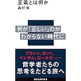 正義とは何か (講談社現代新書)
