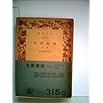 法華義疏 下 (岩波文庫 青 315-2)