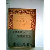 法華義疏 下 (岩波文庫 青 315-2)