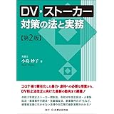 ＤＶ・ストーカー対策の法と実務〔第２版〕