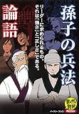 孫子の兵法/論語 (まんがで読破Remix)