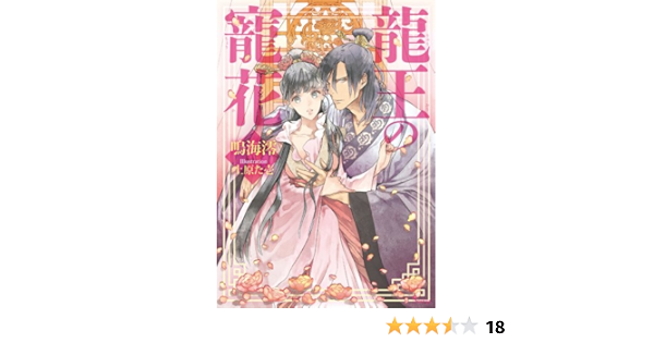 龍王の寵花 ソーニャ文庫 鳴海澪 上原た壱 本 通販 Amazon