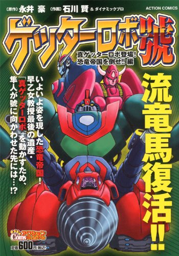 『ゲッターロボ號』1巻
