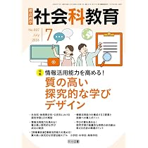 社会科教育 2026年 09月号 (協働的な学びで育てる！社会参画意識を