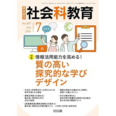 社会科教育 2026年 07月号 (情報活用能力を高める！質の高い探究的な