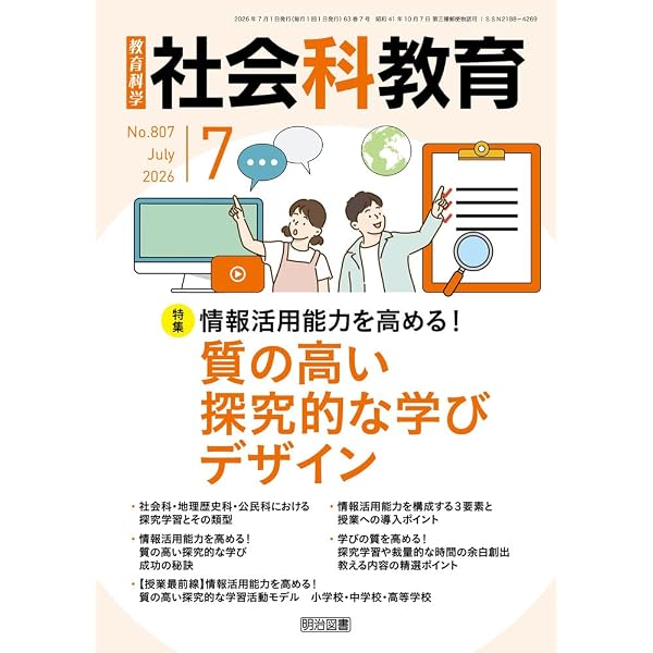 社会科教育 2026年 06月号 (視点や方法を身につける！見方・考え方を