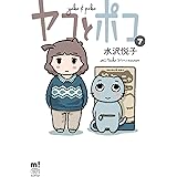 ヤコとポコ 7 (7) (少年チャンピオンコミックス)