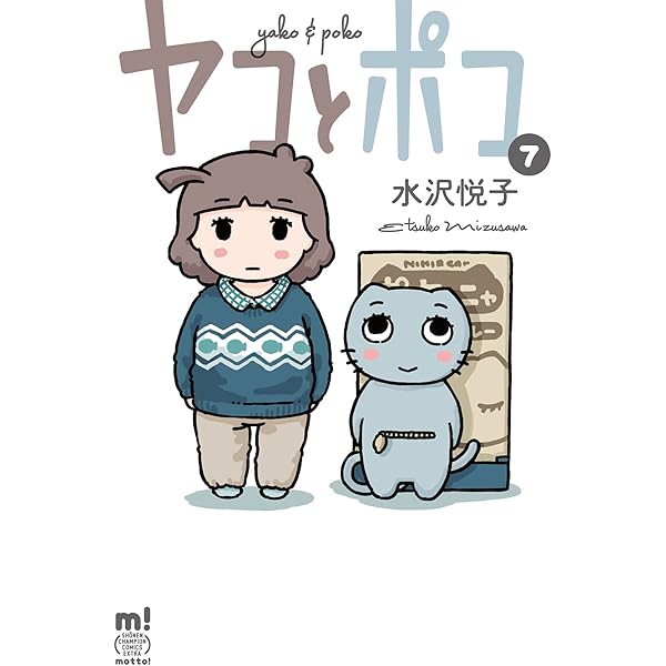 Amazon.co.jp: ヤコとポコ(4)(少年チャンピオン・コミックス