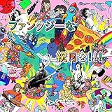 【Amazon.co.jp限定】ファンタジーな祝日を!!! (通常盤) - ねぐせ。 (メガジャケ付)