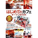 はじめての「カフェ」オープンBOOK お店やろうよ!(1) (お店やろよう!シリーズ)