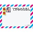 てがみのえほん (こどものとも絵本)